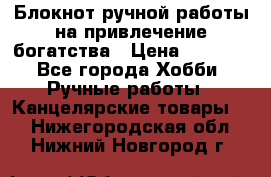 Блокнот ручной работы на привлечение богатства › Цена ­ 2 000 - Все города Хобби. Ручные работы » Канцелярские товары   . Нижегородская обл.,Нижний Новгород г.